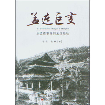 孟連巨變 孟連巨變