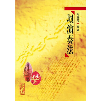 塤演奏法