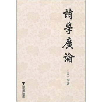 詩學廣論 詩學廣論