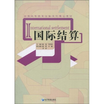 國際結(jié)算 國際結(jié)算