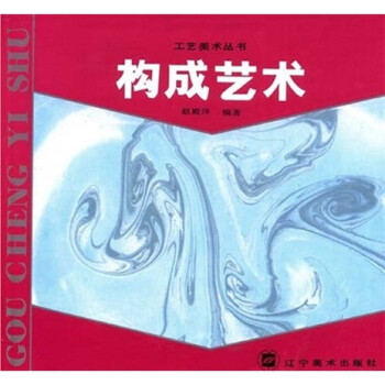 構(gòu)成藝術(shù) 構(gòu)成藝術(shù)