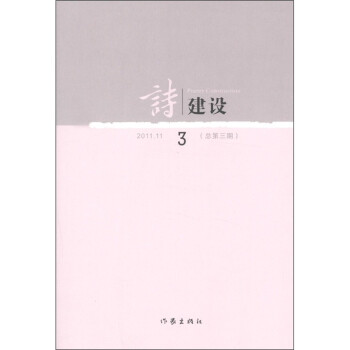詩建設(shè)3 詩建設(shè)3