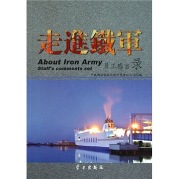 走進(jìn)鐵軍 走進(jìn)鐵軍