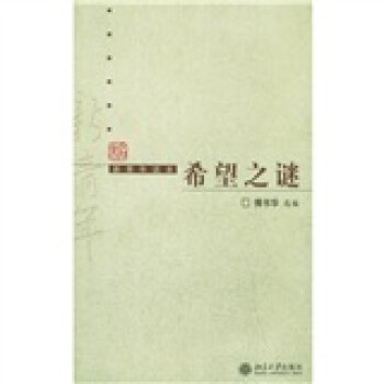 希望之謎 希望之謎