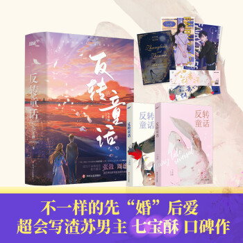 反轉(zhuǎn)童話 反轉(zhuǎn)童話