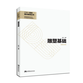 雕塑基礎 雕塑基礎
