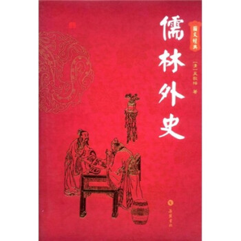 儒林外史 儒林外史