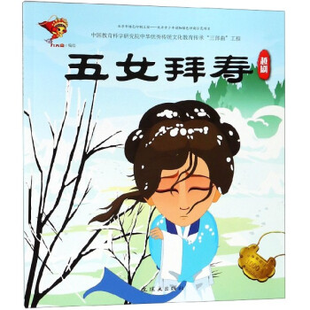五女拜壽 五女拜壽