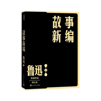 故事新編 故事新編