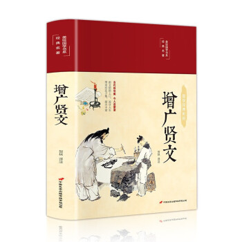 增廣賢文 增廣賢文
