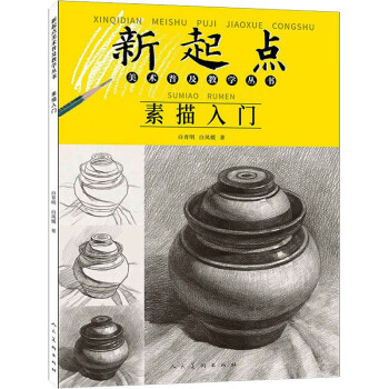 素描入門 素描入門
