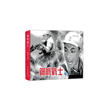 鋼鐵戰(zhàn)士 鋼鐵戰(zhàn)士