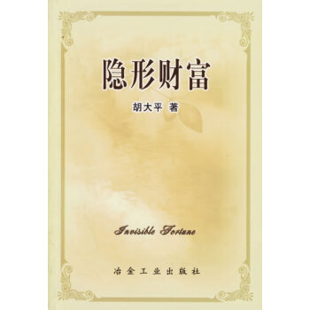 隱形財富 隱形財富