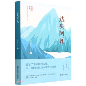 達(dá)央阿瓦 達(dá)央阿瓦