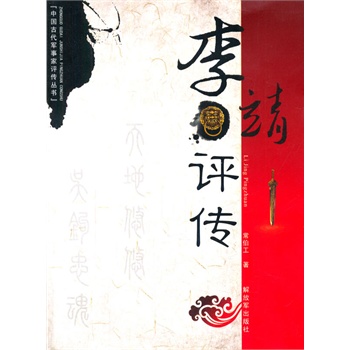 李靖評(píng)傳 李靖評(píng)傳