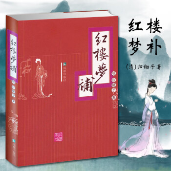 紅樓夢(mèng)補(bǔ) 紅樓夢(mèng)補(bǔ)