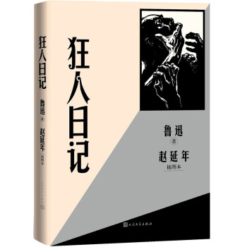 《狂人日記》讀后感1000字：深入人性的黑暗角落，剖析瘋狂背后的殘酷真相