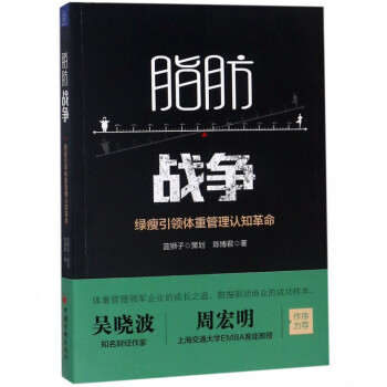 脂肪戰(zhàn)爭(zhēng) 脂肪戰(zhàn)爭(zhēng)