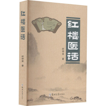 紅樓醫(yī)話 紅樓醫(yī)話