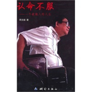 認命不服