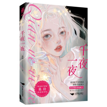 千夜一夜