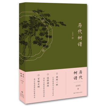 歷代樹(shù)譜 歷代樹(shù)譜