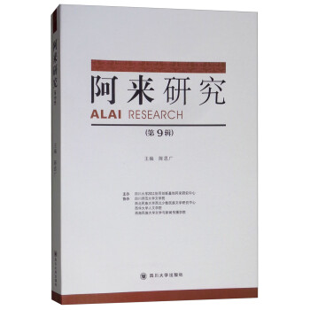 阿來研究 阿來研究