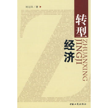 轉型經濟 轉型經濟