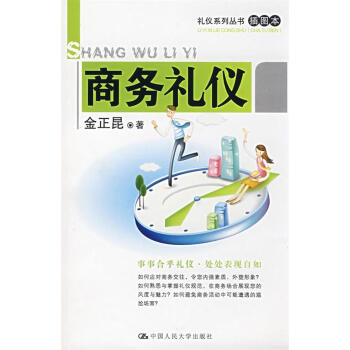 商務禮儀 商務禮儀
