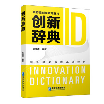 創(chuàng)新辭典 創(chuàng)新辭典