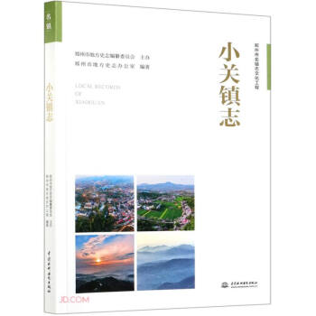 小關(guān)鎮(zhèn)志 小關(guān)鎮(zhèn)志
