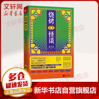 燒烤怪談 燒烤怪談