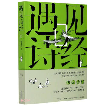 遇見詩經 遇見詩經