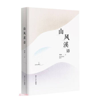 山風溪語 山風溪語