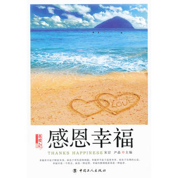 感恩幸福 感恩幸福