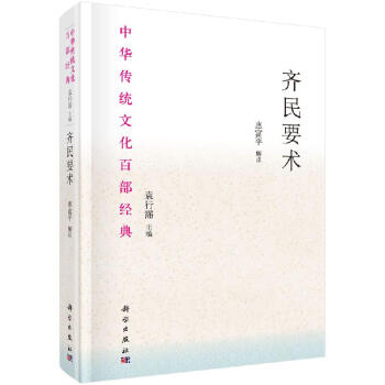 齊民要術(shù) 齊民要術(shù)