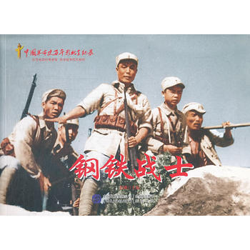 鋼鐵戰(zhàn)士 鋼鐵戰(zhàn)士