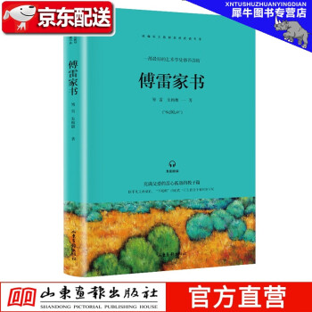 傅雷家書 傅雷家書