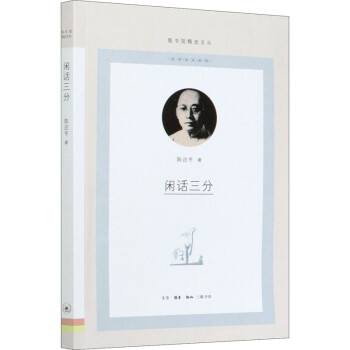 閑話三分 閑話三分