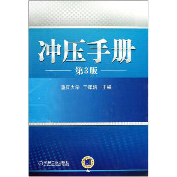 沖壓手冊(cè) 沖壓手冊(cè)