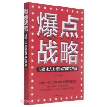 爆點戰(zhàn)略 爆點戰(zhàn)略