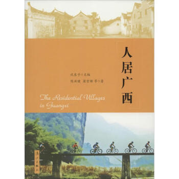 人居廣西 人居廣西