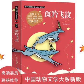 斑羚飛渡 斑羚飛渡