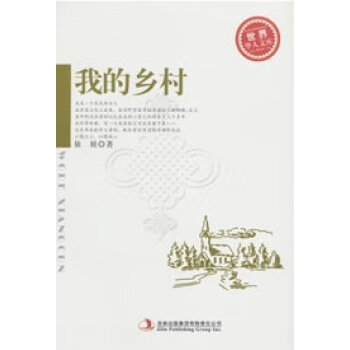 我的鄉村 我的鄉村