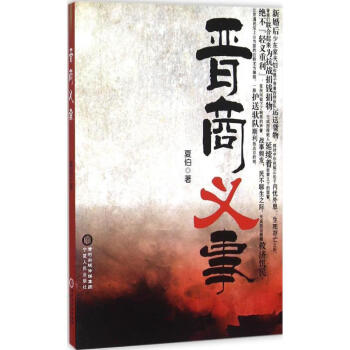 晉商義事 晉商義事