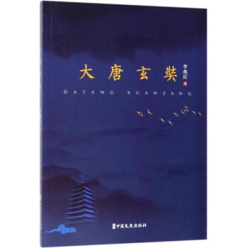 大唐玄奘 大唐玄奘