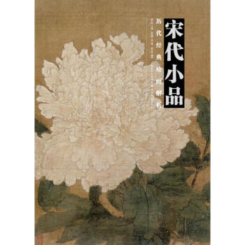 宋代小品 宋代小品