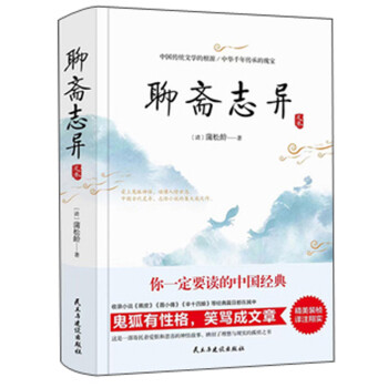聊齋志異 聊齋志異