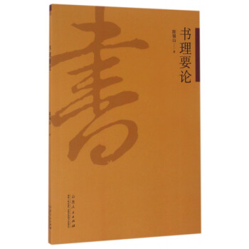 書(shū)理要論 書(shū)理要論