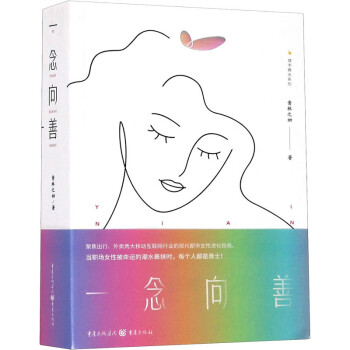一念向善 一念向善